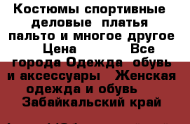 Костюмы спортивные, деловые, платья, пальто и многое другое. › Цена ­ 3 400 - Все города Одежда, обувь и аксессуары » Женская одежда и обувь   . Забайкальский край